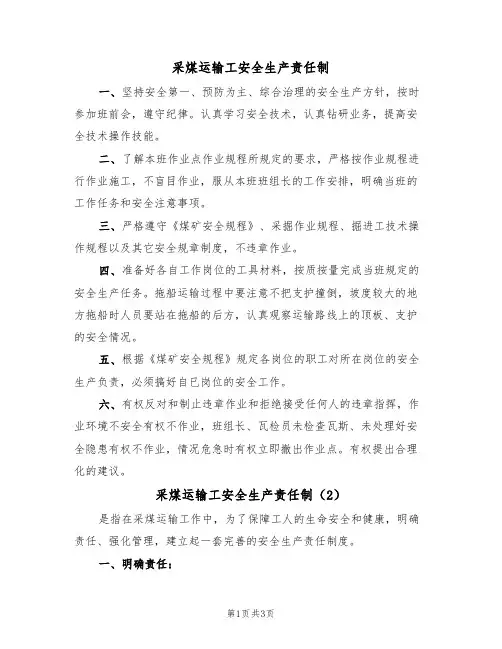 采煤运输工安全生产责任制（3篇）