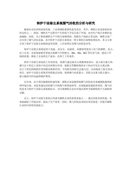 转炉干法除尘系统煤气回收的分析与研究