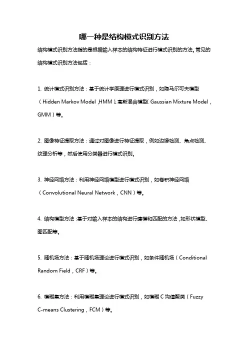 哪一种是结构模式识别方法