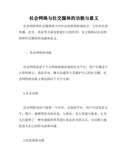社会网络与社交媒体的功能与意义