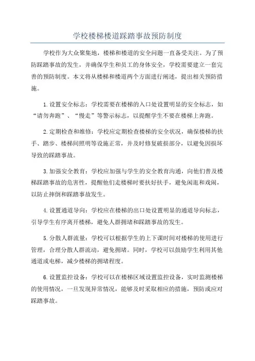 学校楼梯楼道踩踏事故预防制度
