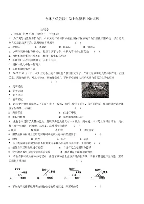 吉林省长春市吉林大学附属中学2024-2025学年七年级上学期期中测试生物试题