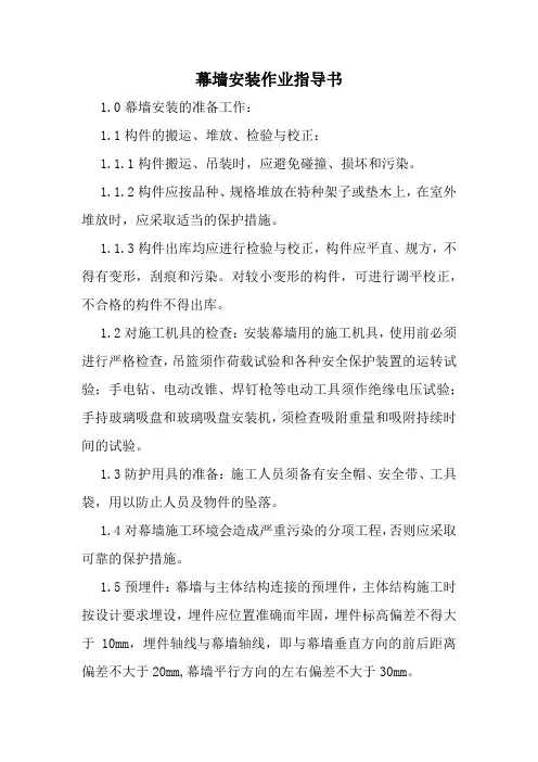 幕墙安装作业指导书