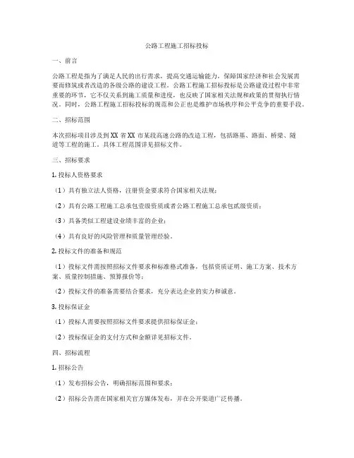 公路工程施工招标投标