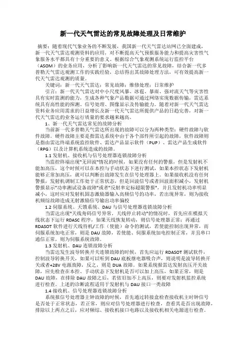 新一代天气雷达的常见故障处理及日常维护