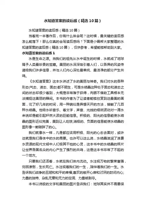 水知道答案的读后感（精选10篇）