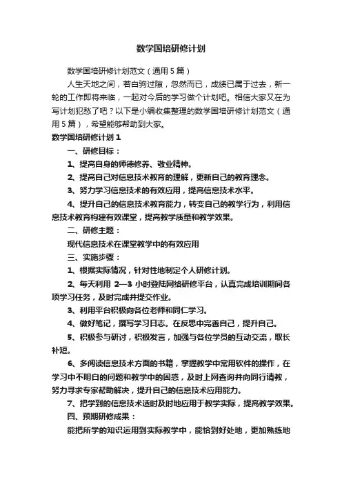 数学国培研修计划