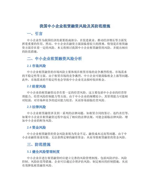 我国中小企业租赁融资风险及其防范措施