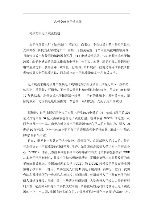 关于高频电子镇流器的概述