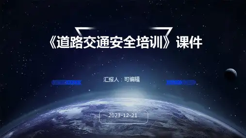《道路交通安全培训》课件
