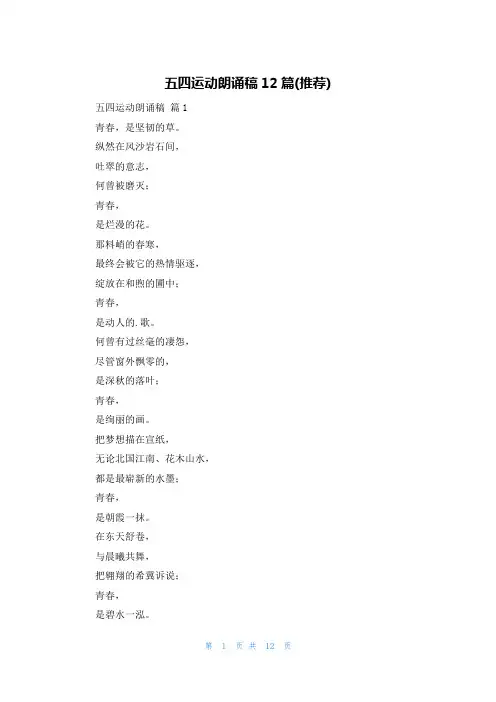 五四运动朗诵稿12篇(推荐)