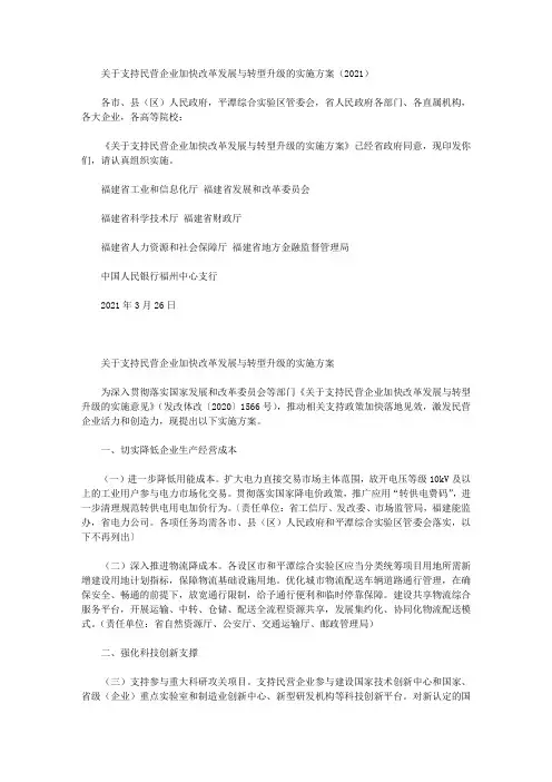 关于支持民营企业加快改革发展与转型升级的实施方案(2021)