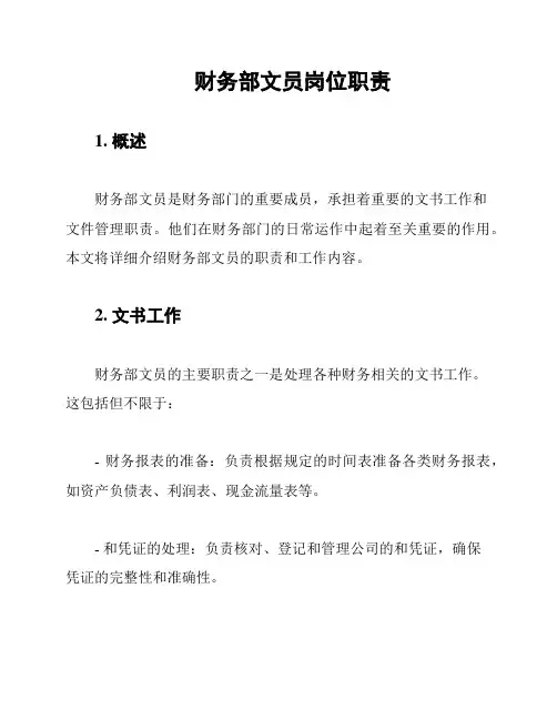 财务部文员岗位职责