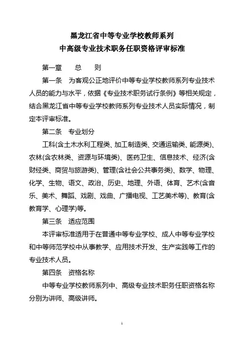 黑龙江省中等专业学校教师系列中高级专业技术职务任职资格评审标准