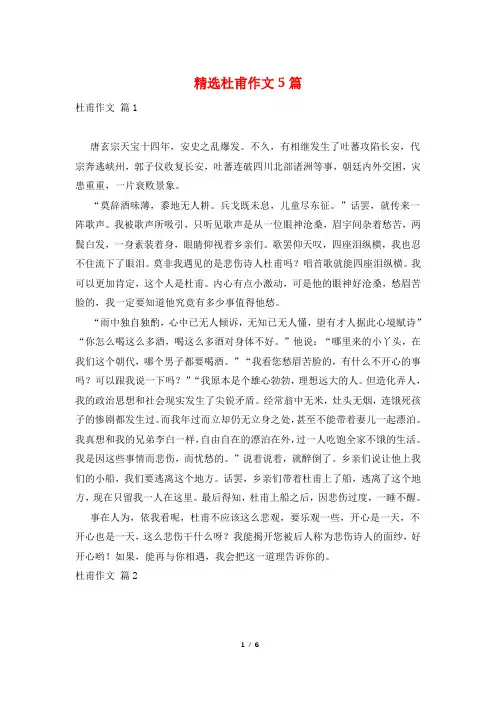 精选杜甫作文5篇