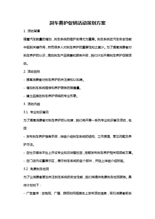 刹车养护促销活动策划方案