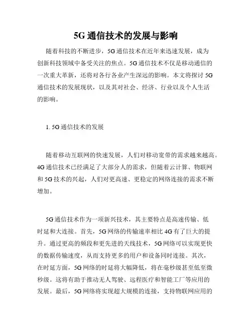 5G通信技术的发展与影响