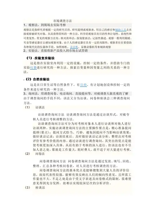 市场调查方法