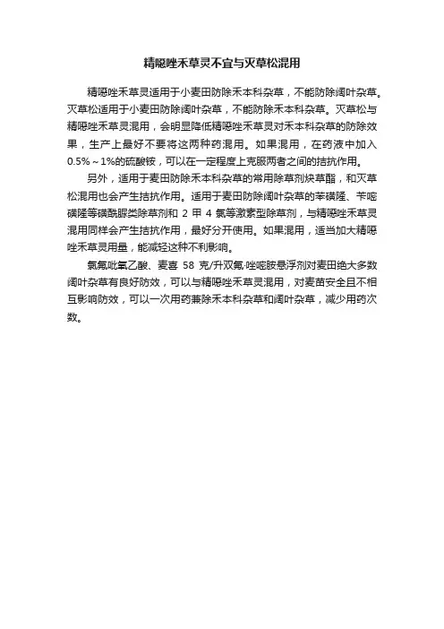 精噁唑禾草灵不宜与灭草松混用