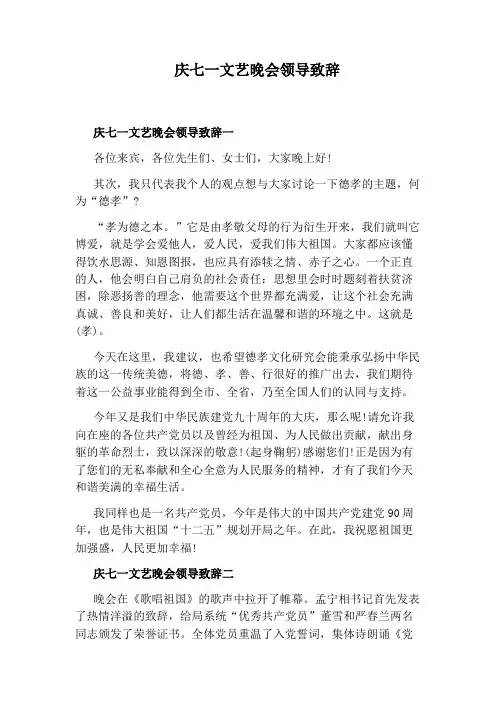 庆七一文艺晚会领导致辞