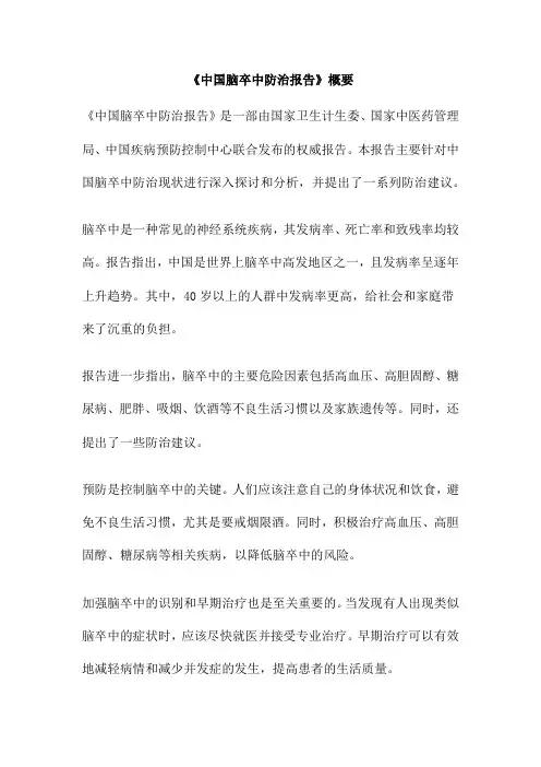 《中国脑卒中防治报告》概要