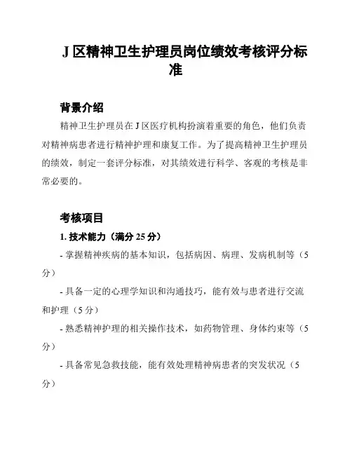 J区精神卫生护理员岗位绩效考核评分标准