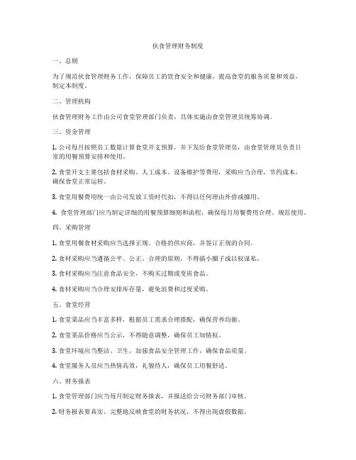 伙食管理财务制度
