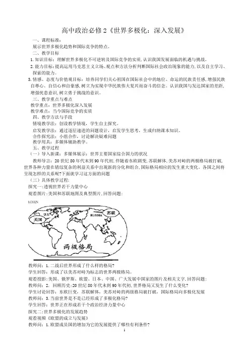 必修二政治生活《世界多极化：深入发展》