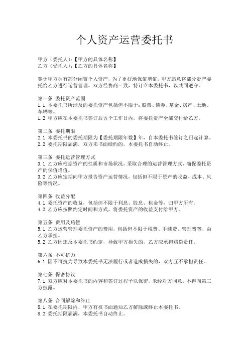 个人资产运营委托书