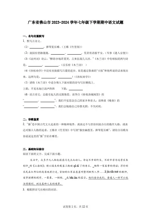 广东省佛山市2023-2024学年七年级下学期期中语文试题