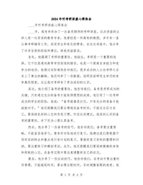 2024年听考研讲座心得体会