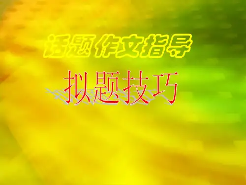话题初中作文指导：拟题技巧ppt1