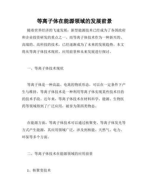 等离子体在能源领域的发展前景