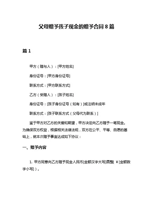 父母赠予孩子现金的赠予合同8篇