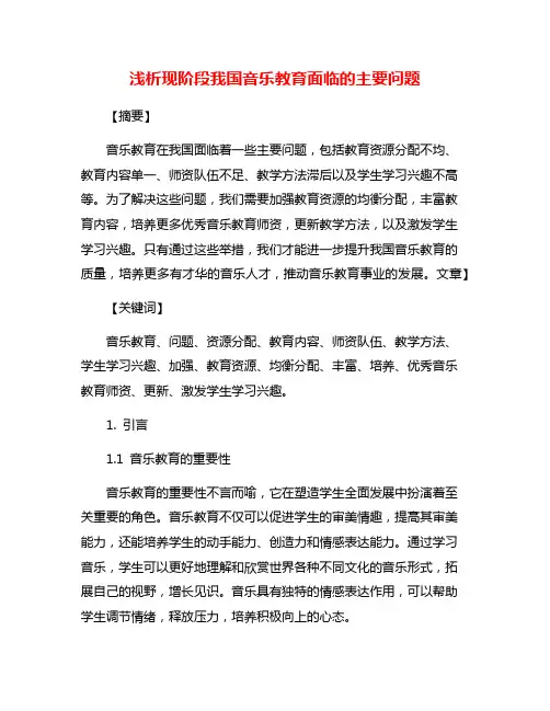 浅析现阶段我国音乐教育面临的主要问题