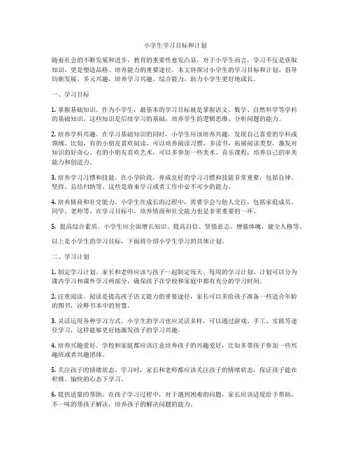 小学生学习目标和计划
