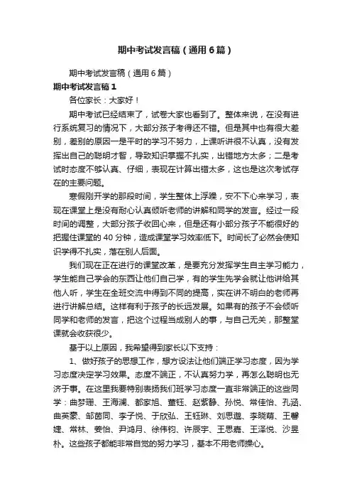 期中考试发言稿（通用6篇）