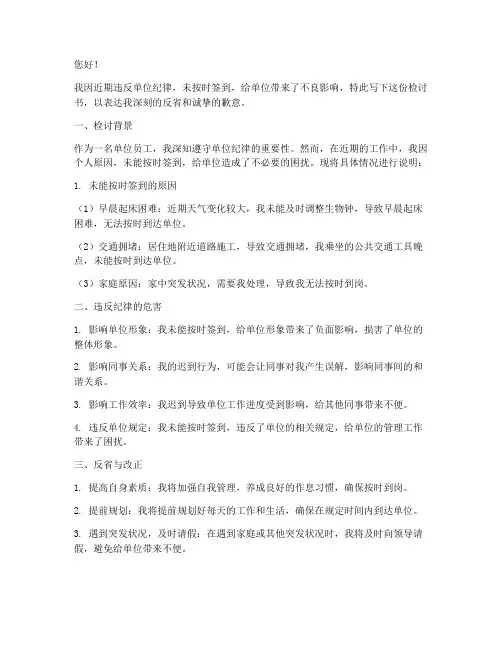 违反单位纪律未签到检讨书