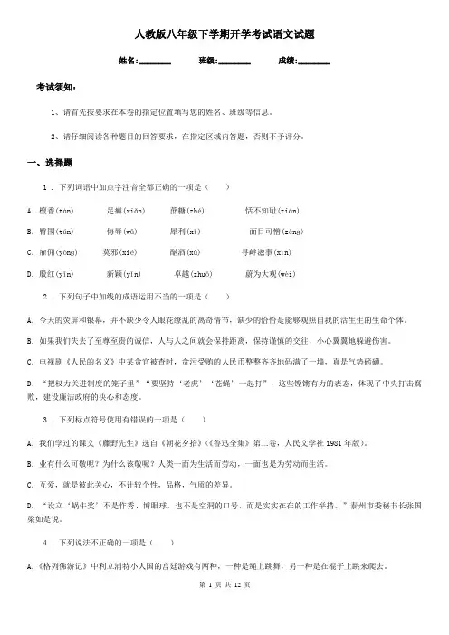人教版八年级下学期开学考试语文试题