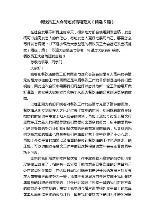 餐饮员工大会简短发言稿范文（精选5篇）