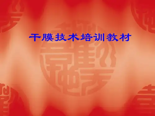 干膜技术培训