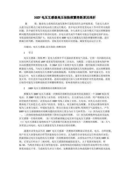 35KV电压互感器高压保险频繁熔断原因浅析