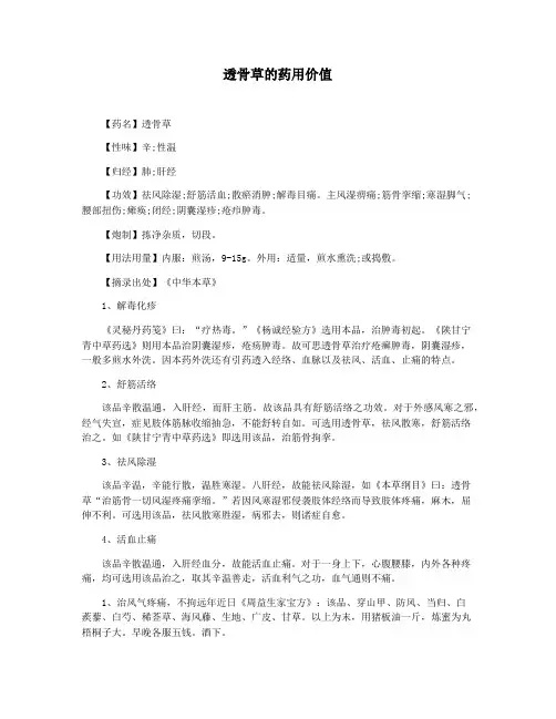 透骨草的药用价值