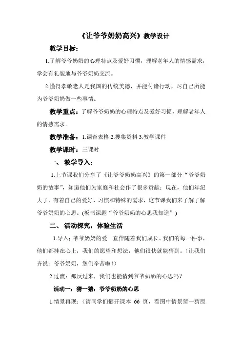 人教版小学品德与社会四年级上册《第四单元 关心你,爱护他 1 让爷爷奶奶高兴》教学设计_36