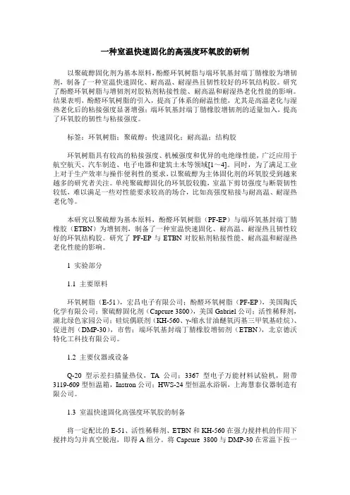 一种室温快速固化的高强度环氧胶的研制