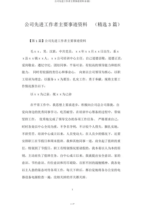 企业先进工作者主要事迹材料(3篇)