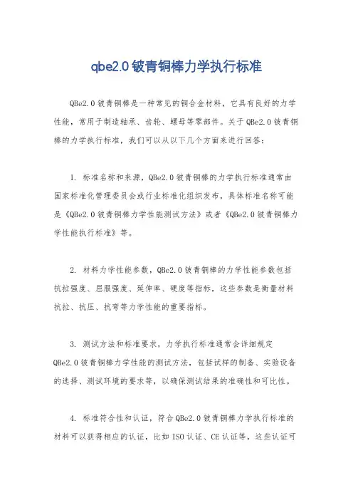 qbe2.0铍青铜棒力学执行标准