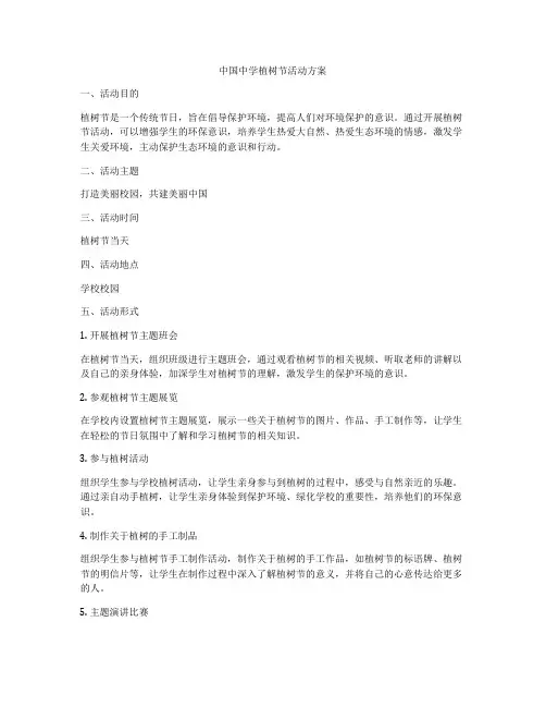 中国中学植树节活动方案