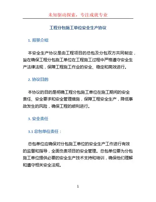 工程分包施工单位安全生产协议