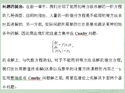 常微分方程3.1解的存在唯一性定理与逐步逼近法